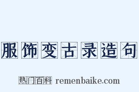 服饰变古录造句是什么意思的图片